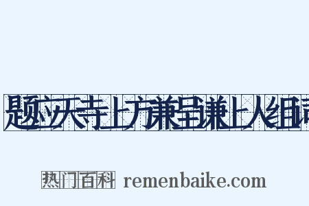 题应天寺上方兼呈谦上人组词是什么意思的图片